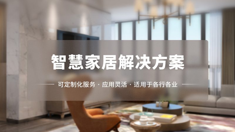 智能控制面板的尺寸参数通常由以下几部分构成：